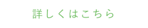 詳しくはこちら